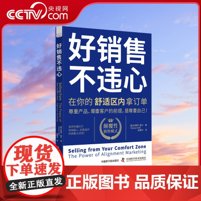 [央视网]好销售不违心 在你的舒适区内拿订单 从情感驱动角度出发反常规销售套路 颠覆性销售模式 中国科学技术出版社 ZK