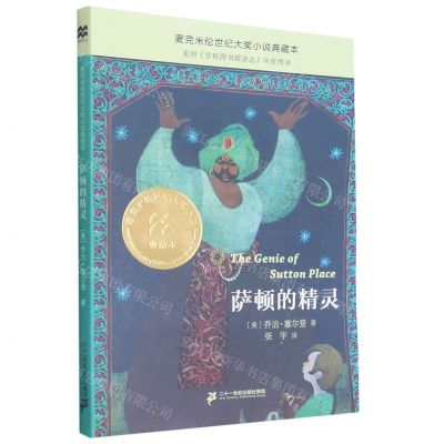 [N]萨顿的精灵/麦克米伦世纪大奖小说典藏本-9787556854011