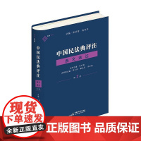 正版 中国民法典评注·条文选注 第二册 合同编 朱庆育 著 中国民主法制出版社 9787516226957