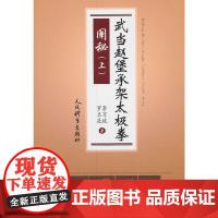 武当赵堡承架太极拳阐秘.上 正版书籍
