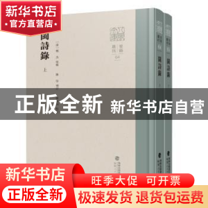 正版 闽诗录 (清)郑杰原辑 福建人民出版社 9787211090105 书籍