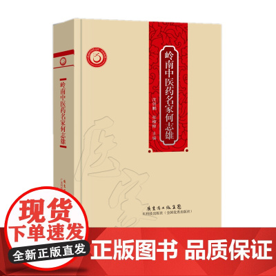 []岭南中医药名家何志雄(岭南中医药文库 医家系列) 广东科技出版社店图书
