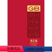 [正版]中国国家标准汇编 818 GB 36649~36677(2018年制定)