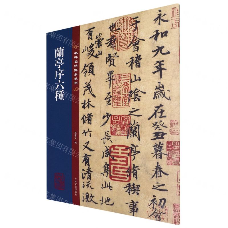 [N]兰亭序六种/名碑名帖传承系列-9787547292600