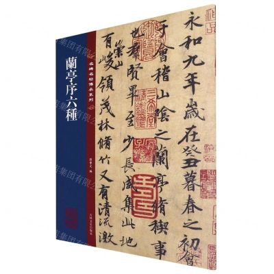 [N]兰亭序六种/名碑名帖传承系列-9787547292600