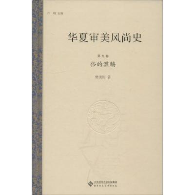 正版新书]华夏审美风尚史(第9卷俗的滥觞)许明9787303195695