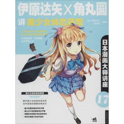 [M]伊原达矢和角丸圆讲美少女体态造型-9787515324074