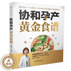 [醉染正版]协和孕产黄金食谱月子餐42天食谱怀孕孕期备孕孕妇书籍大全怀孕期孕产大百科新生婴儿护理书40周怀孕全程指导指南