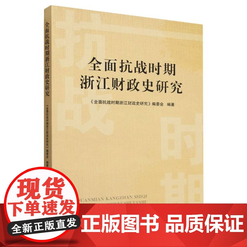 全面抗战时期浙江财政史研究