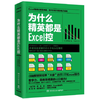 音像为什么精英都是Excel控(日)熊野整|译者:刘格安