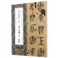 正版新书]石鼓文泰山刻石/中国最具代表性碑帖临摹范本丛书人民