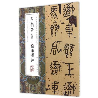 正版新书]石鼓文泰山刻石/中国最具代表性碑帖临摹范本丛书人民