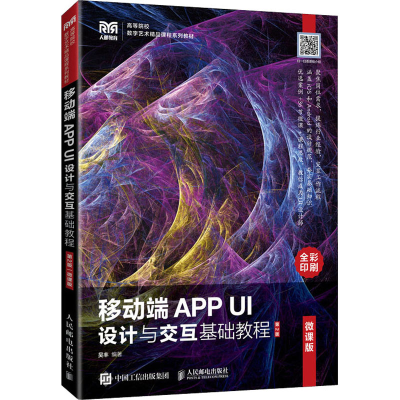 正版新书]移动端APP UI设计与交互基础教程第2版 吴丰 人民邮电
