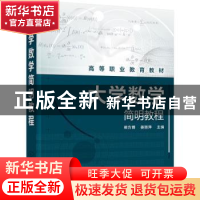 正版 大学数学简明教程 侯方博,姜丽萍 化学工业出版社 978712239