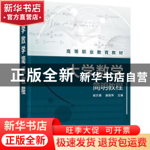 正版 大学数学简明教程 侯方博,姜丽萍 化学工业出版社 978712239