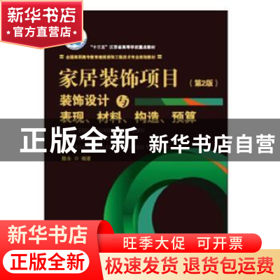 正版 家居装饰项目装饰设计与表现、材料、构造、预算 陈永编著