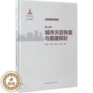 [醉染正版]城市防灾规划丛书 张孝奎 等 编著 环境科学 专业科技 中国建筑工业出版社 9787112199198