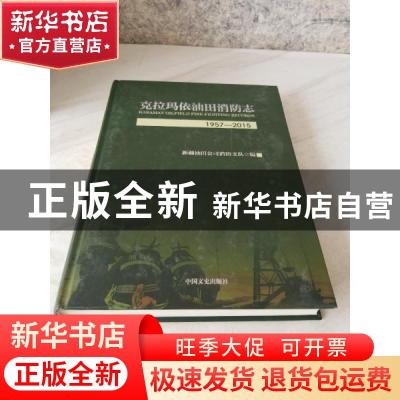 正版 克拉玛依油田消防志:1957-2015:1957-2015 编者:新疆油田公