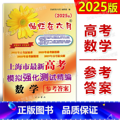 高考精编 数学 仅答案 上海 [正版]2025年版灿烂在六月 高考 数学参考答案 中西书局 高考数学模拟强化测试精编 仅