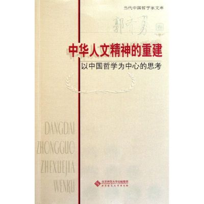 [M]中华人文精神的重建-9787303135486