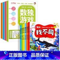 [全10册]数独游戏+找不同 [正版]全4册 数独游戏书 儿童迷宫专注力训练思维逻辑注意力训练书籍3-6-8-10-12