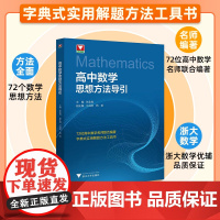 抖音同款!高中数学思想方法导引张金良 浙大数学优辅高一高二高三2025浙江新高考数学字典式实用解题方法工具二级结论辅导资