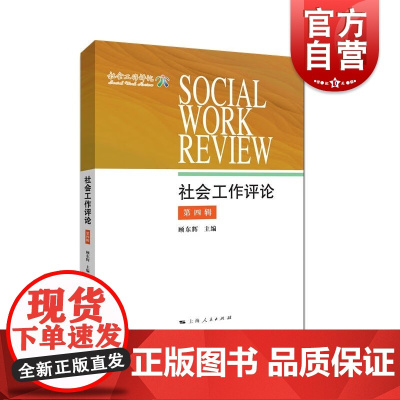社会工作评论第4辑 顾东辉主编疫情防控伦理困境进城务工女性幸福感老龄化国家临终关怀上海人民出版社社会学
