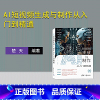 [正版]新书AI短视频生成与制作从入门到精通 楚天 饮食—艺术摄影—摄影技术