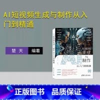 [正版]新书AI短视频生成与制作从入门到精通 楚天 饮食—艺术摄影—摄影技术
