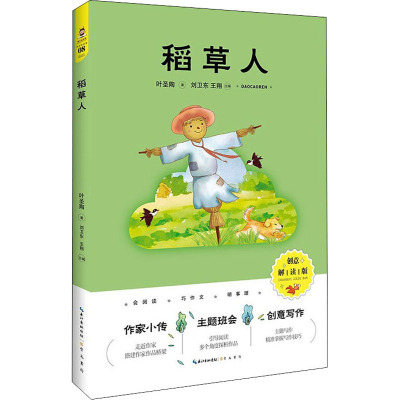稻草人(创意解读版)