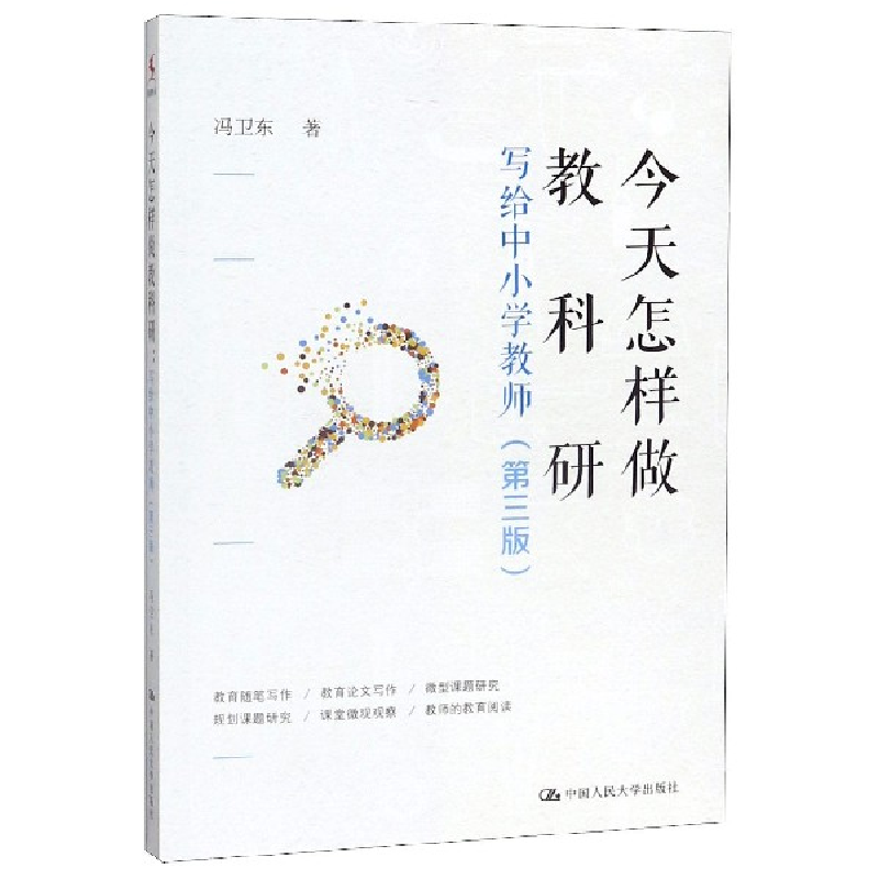 音像今天怎样做教科研(写给中小学教师第3版)冯卫东