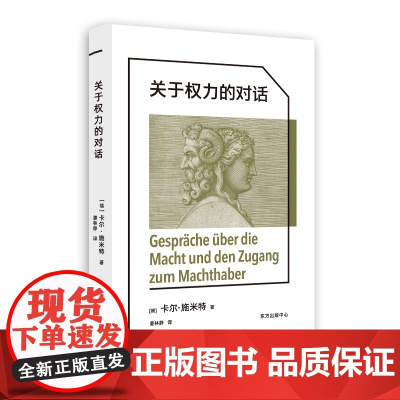 关于权力的对话 卡尔·施米特 著 文化