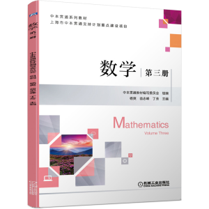 正版新书]数学第三册杨爽,翁志峰,丁芳 著9787111680369