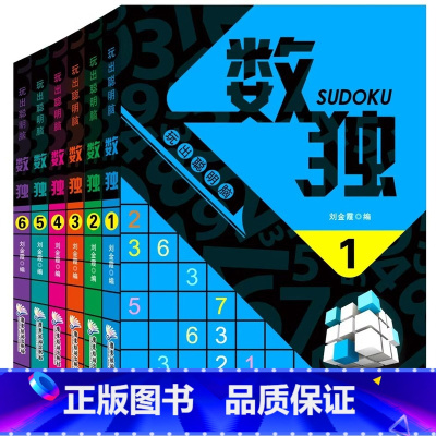 [正版]全套6册题本数独阶梯训练书游戏棋九宫格全套入门初级小学生儿童成人游戏书题集小本脑部发育培养耐心判断力训练反应力