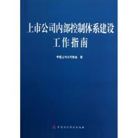 正版新书]上市公司内部控制体系建设工作指南中国上市公司协会97