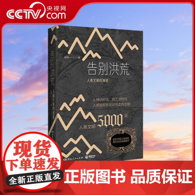 [央视网]告别洪荒 人类文明的演进 知名学者赵林教授潜心研究三十年精华呈现 以独特视角剖析人类文明演化历程 TJ