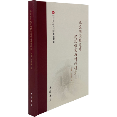 醉染图书北京明长城边墙建筑形制与材料研究9787514933161