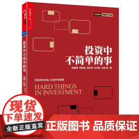 投资中不简单的事 湛庐文化