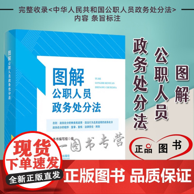 正版 图解公职人员政务处分法 本书编写组 编 中国法制出版社 9787521635614