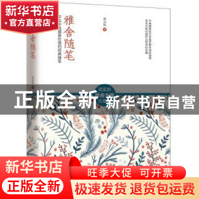 正版 雅舍随笔:平实中流露真性情的经典随笔 梁实秋 凤凰含章 出