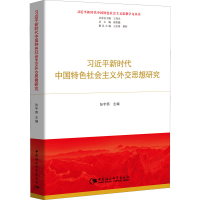 [M]习近平新时代中国特色社会主义外交思想研究-9787520340359