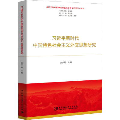 [M]习近平新时代中国特色社会主义外交思想研究-9787520340359
