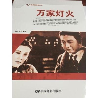 正版新书]万家灯火刘凤禄9787106050641