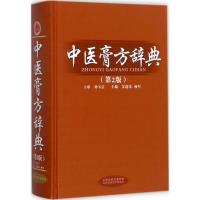中医膏方辞典(第二版)