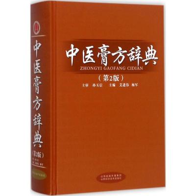 中医膏方辞典(第二版)