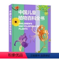 [正版]中国儿童植物百科全书 儿童趣味科普百科全书绘本阅读启蒙早教翻翻书6-8-10岁小学生一二三年级课外阅读书籍少儿