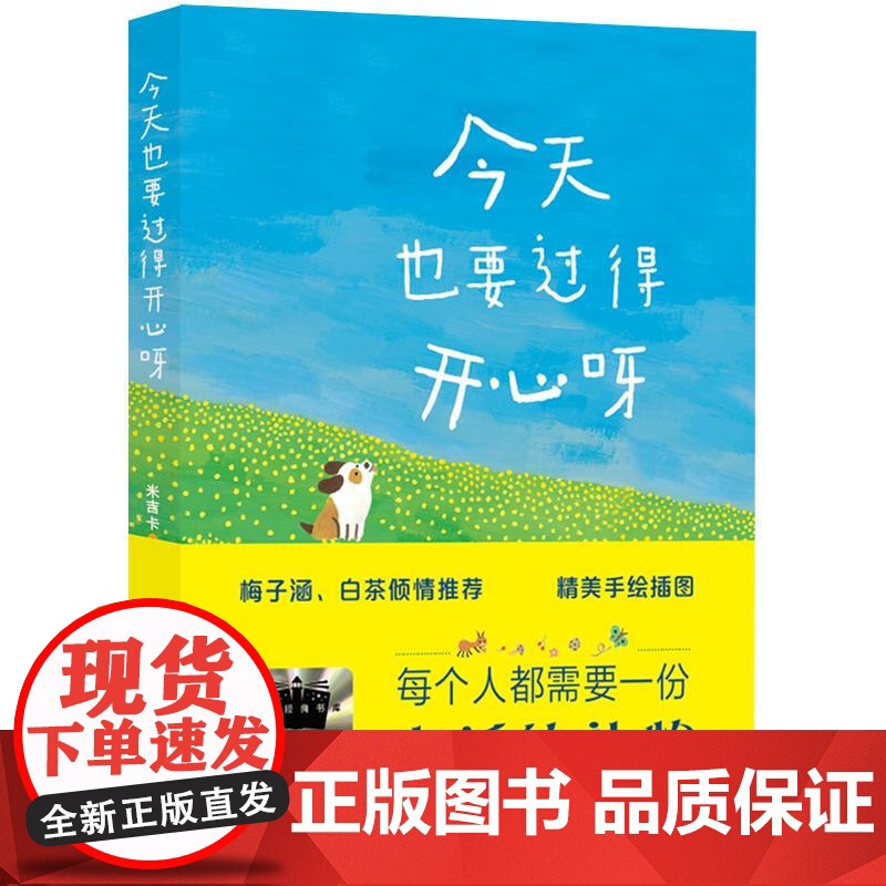 今天也要过得开心呀 米吉卡 著 百班千人第65期五年级共读书目必小学生课外书阅读上下册儿童文学故事书 山东教育出版社