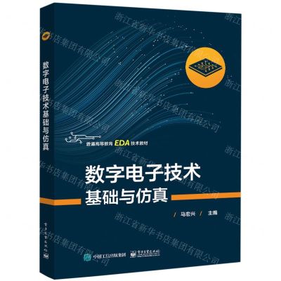 [N]数字电子技术基础与仿真(普通高等教育EDA技术教材)-9787121448997