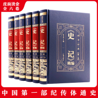醉染图书《史记》精编(1-6)9787545157055