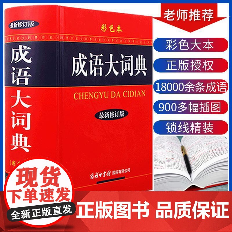 [新华正版]商务印书馆2023新版新华成语词典大成语词典彩色本现代汉语成语词典 初高中学生专用成语词典大全中小学生成语词